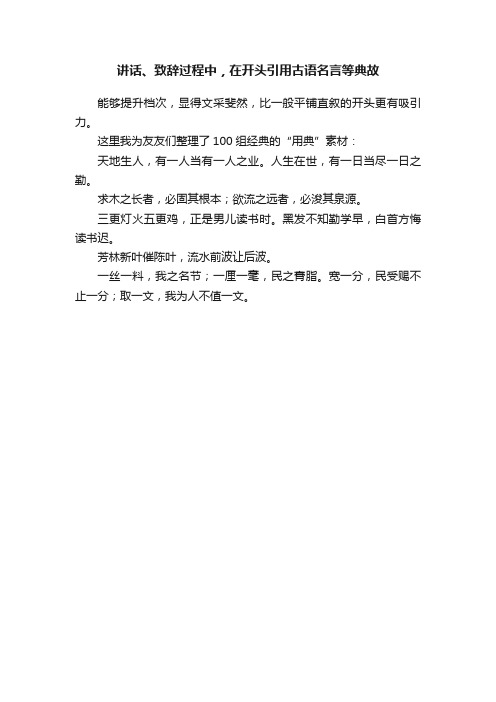 讲话、致辞过程中，在开头引用古语名言等典故