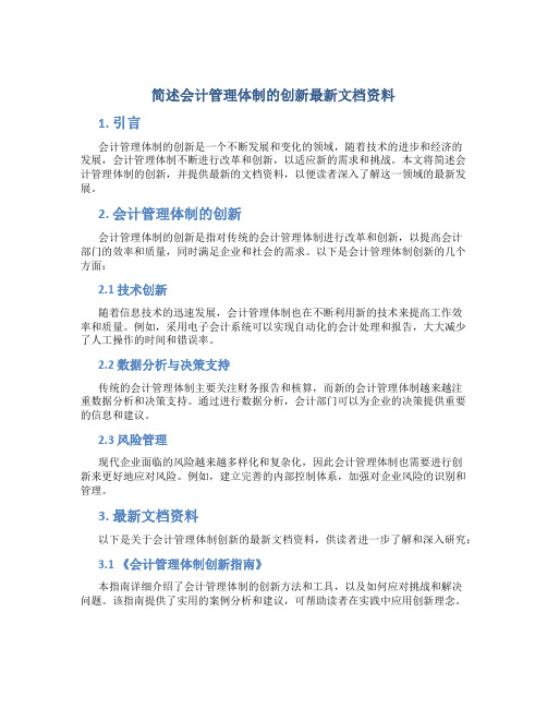 简述会计管理体制的创新最新文档资料