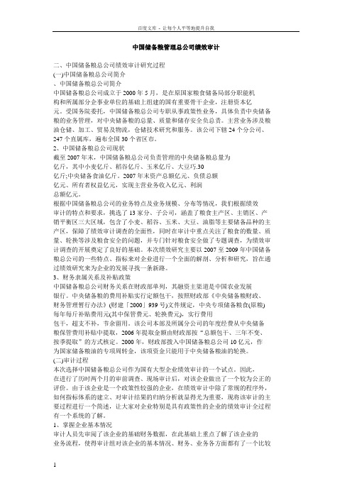 中国储备粮管理总公司绩效审计