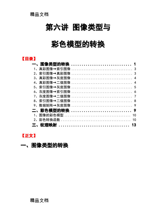 (整理)matlab图像类型与彩色模型的转换.