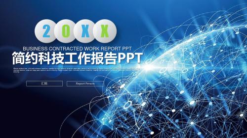 蓝色炫酷网络背景的科技行业PPT模板工作汇报总结PPT