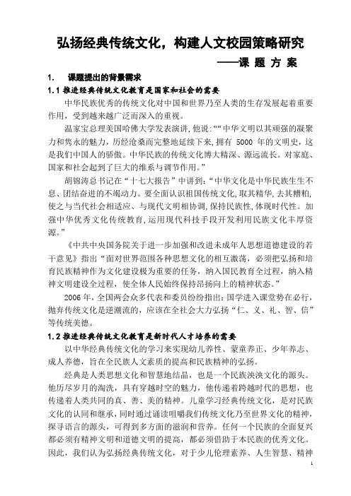 弘扬经典传统文化,构建人文校园策略研究——课 题 方 案