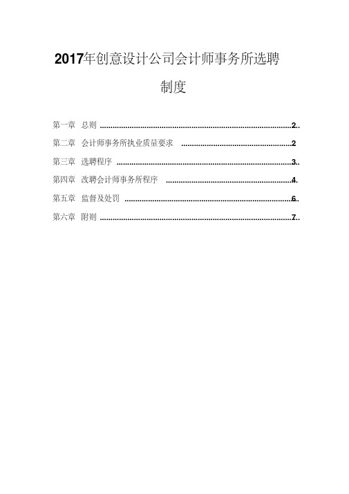 2017年创意设计公司会计师事务所选聘制度