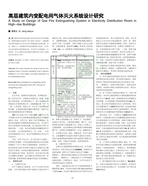 高层建筑内变配电间气体灭火系统设计研究