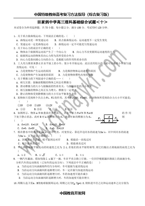 田家炳中学高三理科基础综合试题＜十＞