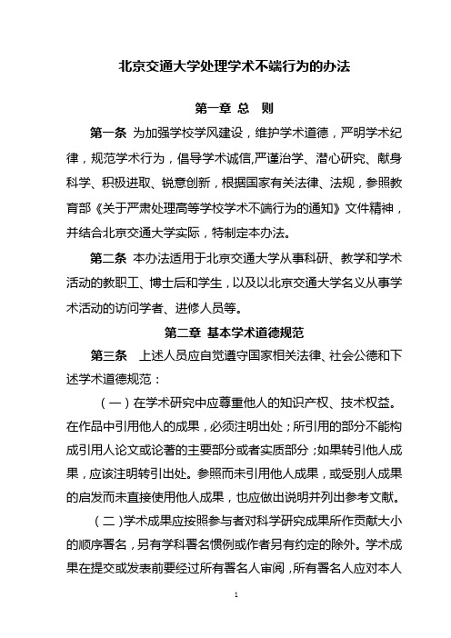 北京交通大学处理学术不端行为的办法