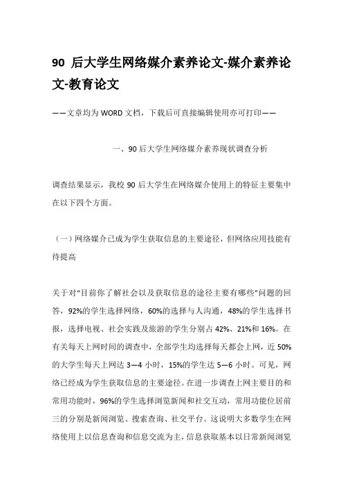 90后大学生网络媒介素养论文-媒介素养论文-教育论文