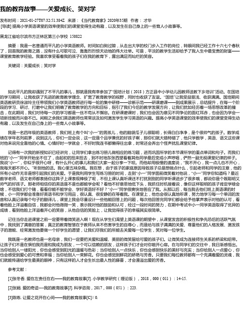 我的教育故事——关爱成长、笑对学