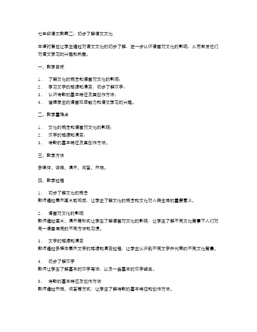 七年级语文教案二：初步了解语文文化