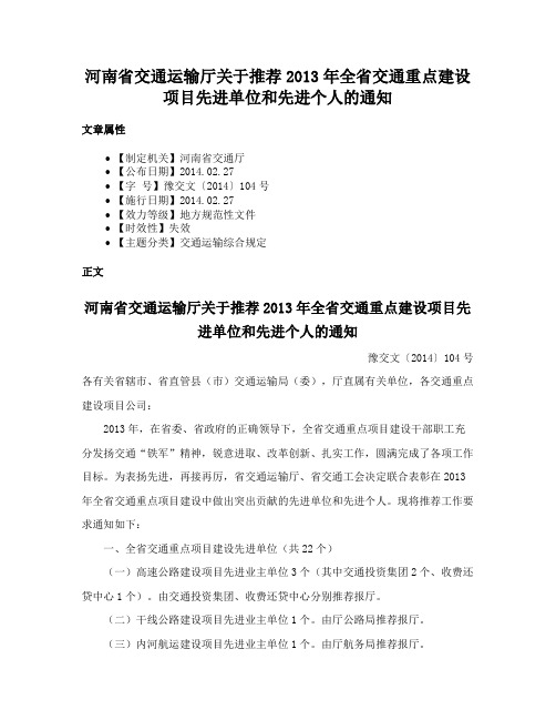 河南省交通运输厅关于推荐2013年全省交通重点建设项目先进单位和先进个人的通知