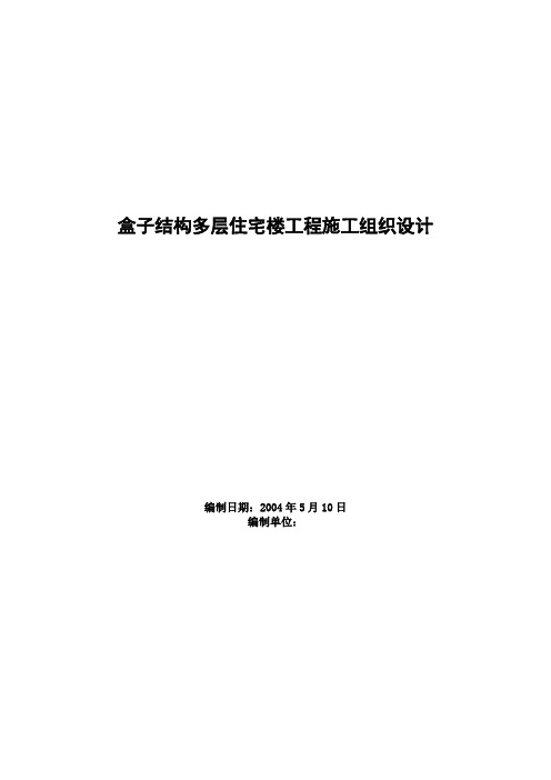 盒子结构多层住宅楼工程施工组织设计