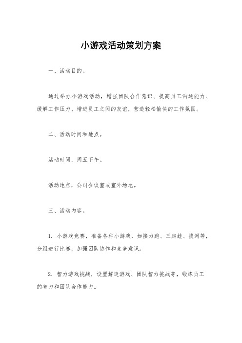 小游戏活动策划方案