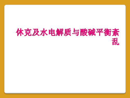 休克及水电解质与酸碱平衡紊乱