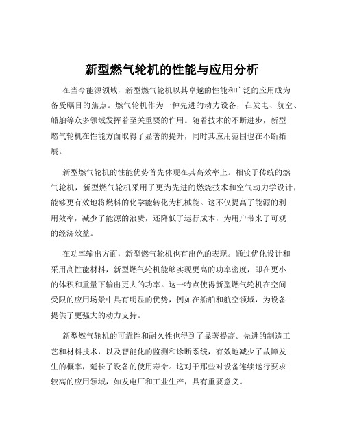 新型燃气轮机的性能与应用分析