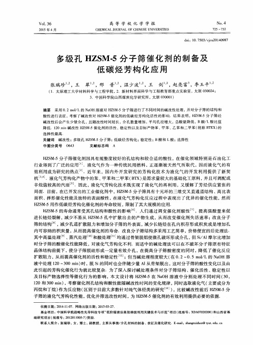 多级孔HZSM-5分子筛催化剂的制备及低碳烃芳构化应用