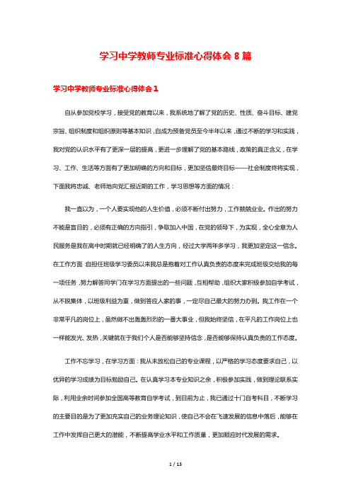 学习中学教师专业标准心得体会8篇