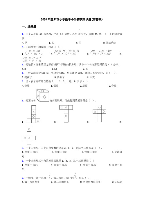 2020年益阳市小学数学小升初模拟试题(带答案)