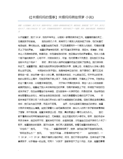 【未婚妈妈的情事】未婚妈妈萌娃悍爹 小说