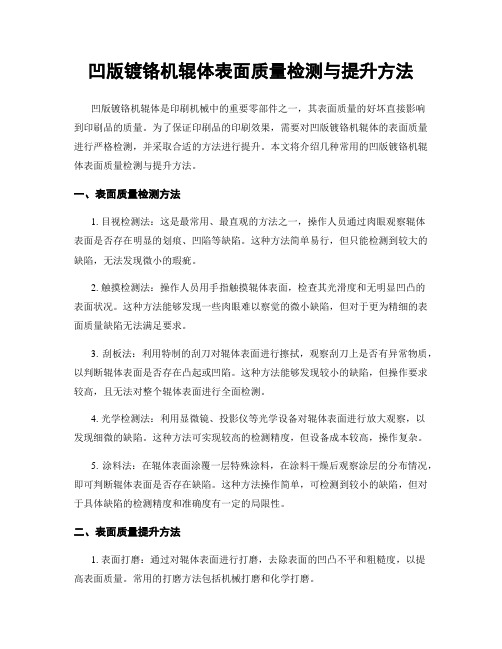 凹版镀铬机辊体表面质量检测与提升方法