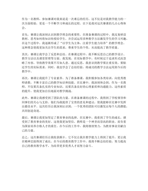 教师赛课成长心得体会