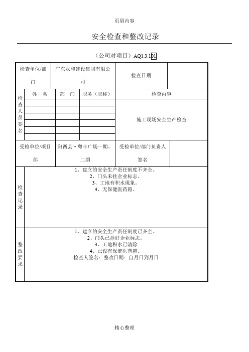 公司对项目部安全检查和整改记录