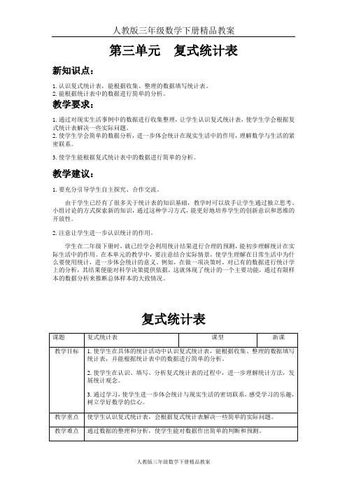 人教版三年级数学下册精品教案第三单元