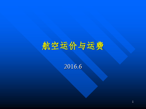 航空运费计算-附带例题-文档资料