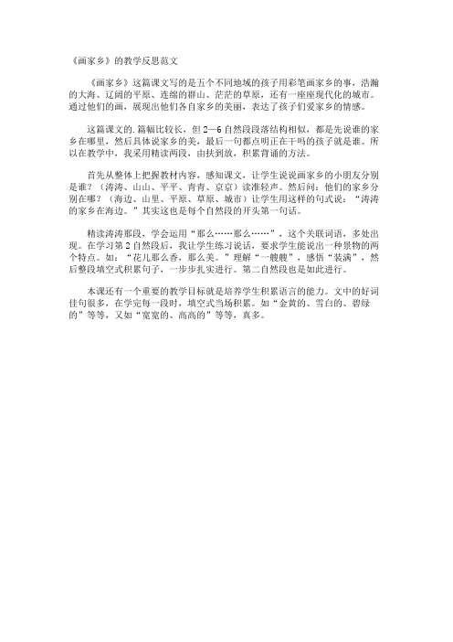《画家乡》的教学反思