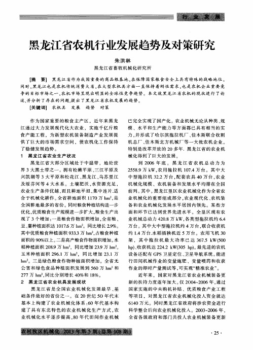 黑龙江省农机行业发展趋势及对策研究