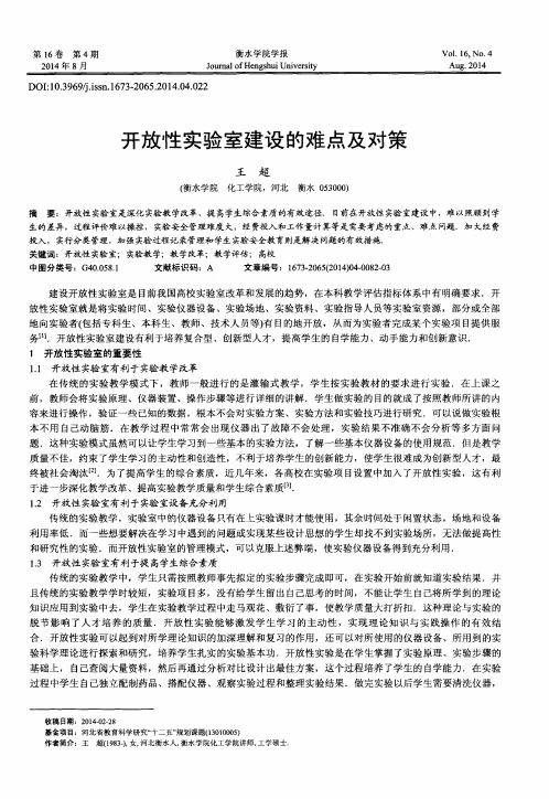 开放性实验室建设的难点及对策