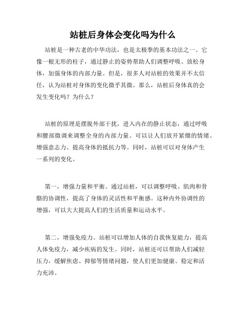 站桩后身体会变化吗为什么