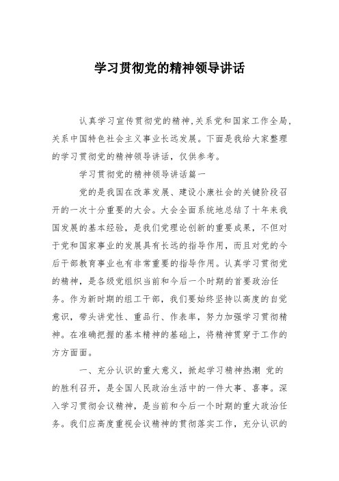 学习贯彻党的精神领导讲话