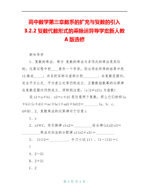 高中数学第三章数系的扩充与复数的引入3.2.2复数代数形式的乘除运算导学案新人教A版选修