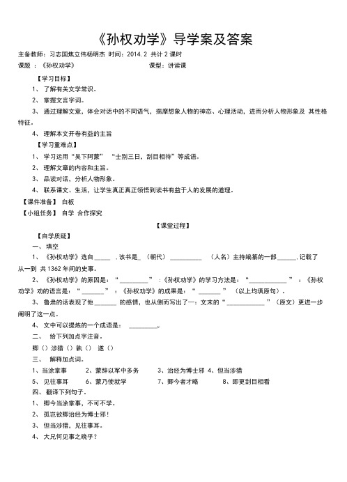 (完整版)孙权劝学导学案及答案(可编辑修改word版)