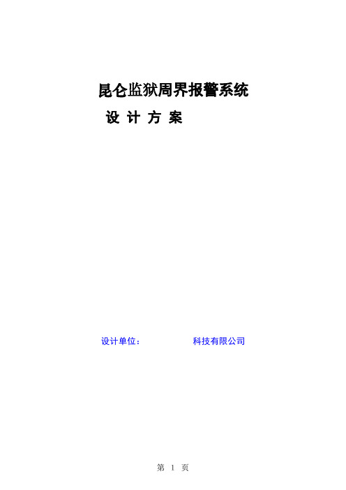 雷达电子墙周界报警系统方案14页word文档