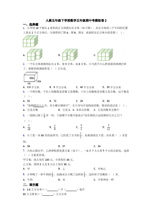 人教五年级下学期数学五年级期中考模拟卷2