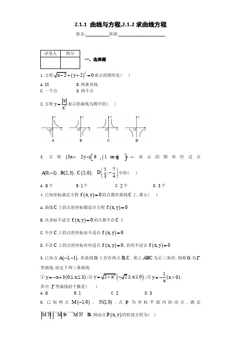 高中数学选修2-1单元配套练习试题2.1.1 曲线与方程,2.1.2求曲线方程及参考答案解析