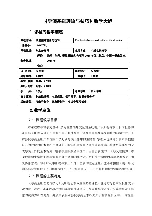 导演基础理论与技巧 教学大纲