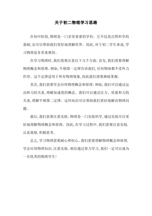 关于初二物理学习思路