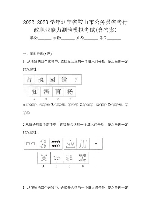 2022-2023学年辽宁省鞍山市公务员省考行政职业能力测验模拟考试(含答案)