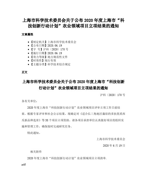 上海市科学技术委员会关于公布2020年度上海市“科技创新行动计划”农业领域项目立项结果的通知