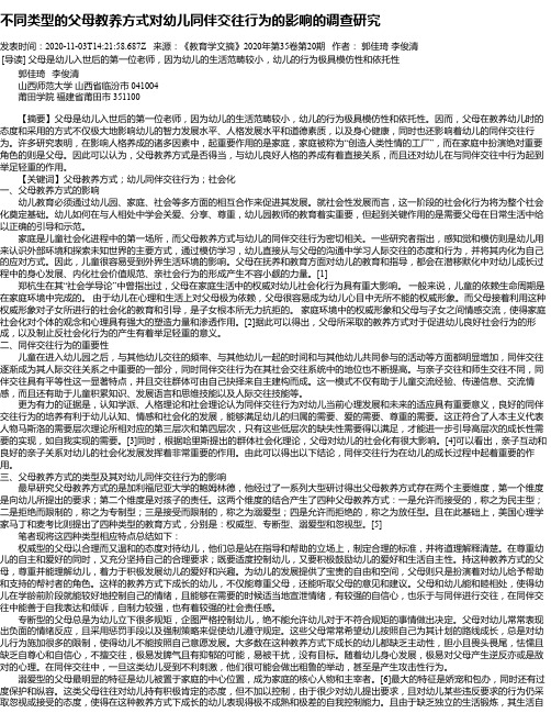 不同类型的父母教养方式对幼儿同伴交往行为的影响的调查研究