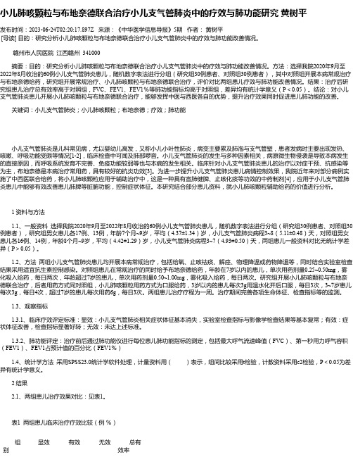 小儿肺咳颗粒与布地奈德联合治疗小儿支气管肺炎中的疗效与肺功能研究黄树平