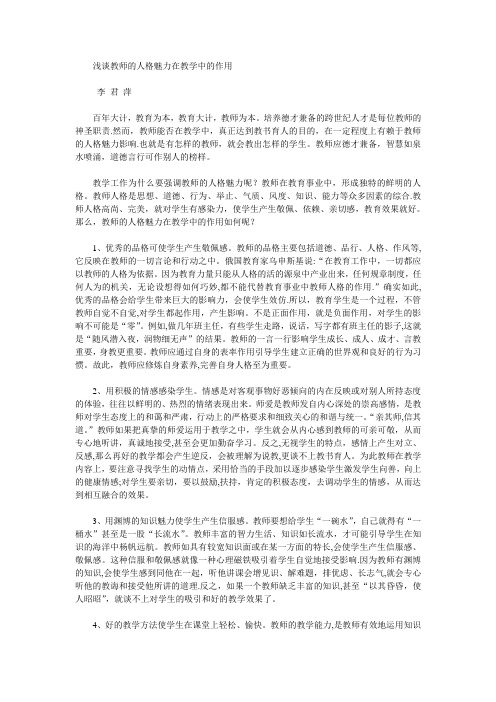 浅谈教师的人格魅力在教学中的作用