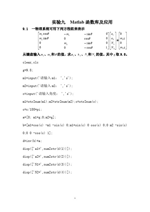 实验九  Matlab函数库及应用资料