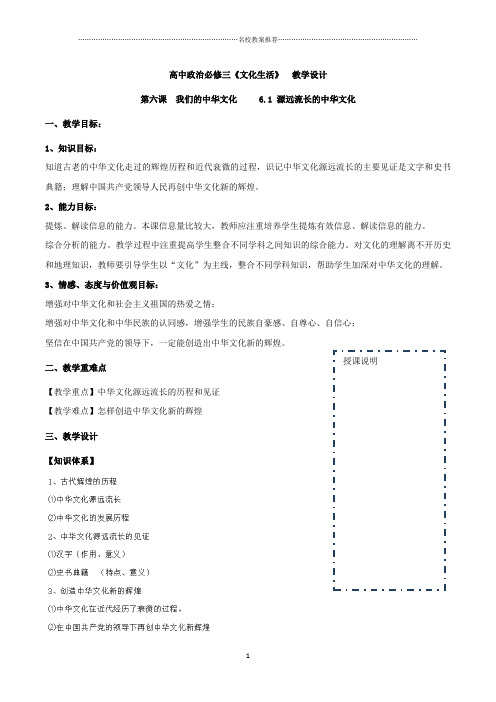 高中政治必修三《文化生活》教学优质公开课教案：第06课 第01节 源远流长的中华文化 Word版含解析