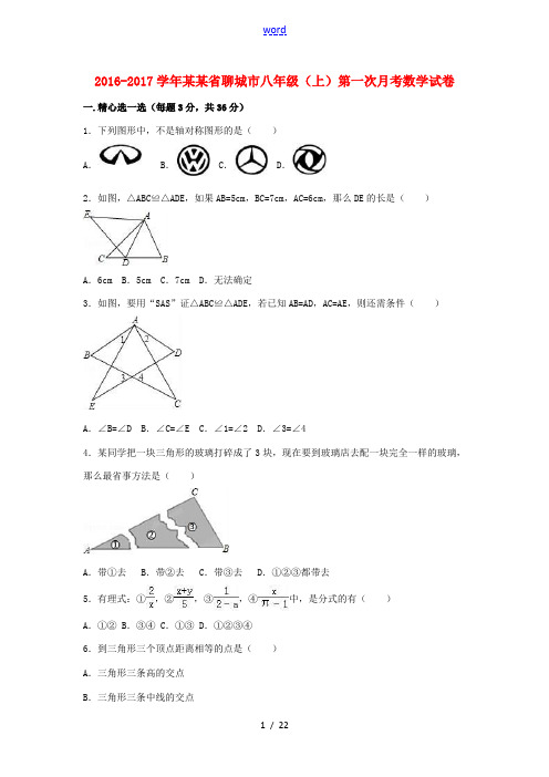 山东省聊城市八年级数学上学期第一次月考试卷(含解析) 新人教版-新人教版初中八年级全册数学试题