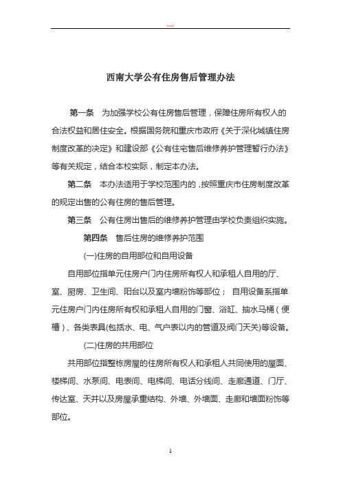 西南大学公有住房售后管理办法