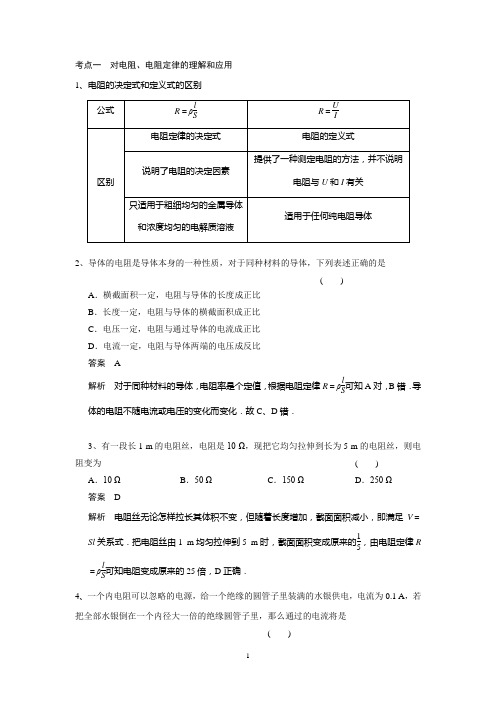 (含答案)对电阻、电阻定律的理解和应用