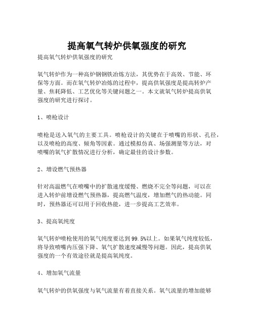 提高氧气转炉供氧强度的研究